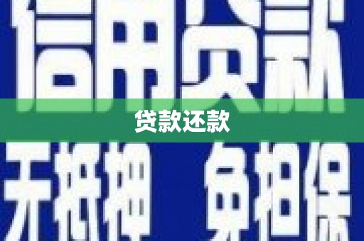 五台贷款还款