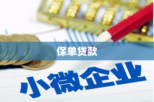 五台保单贷款