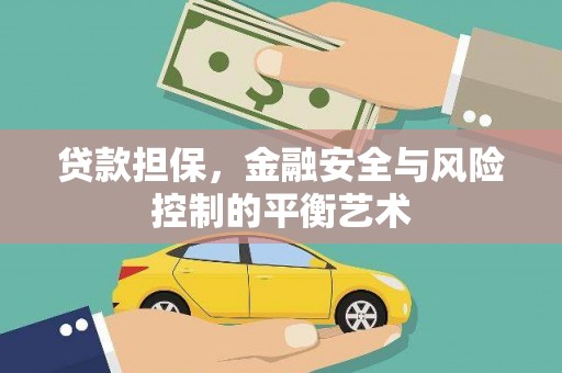五台贷款担保，金融安全与风险控制的平衡艺术