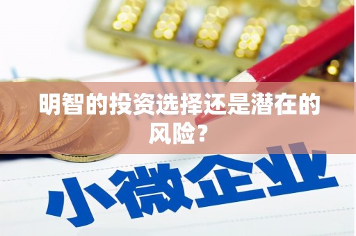五台明智的投资选择还是潜在的风险？