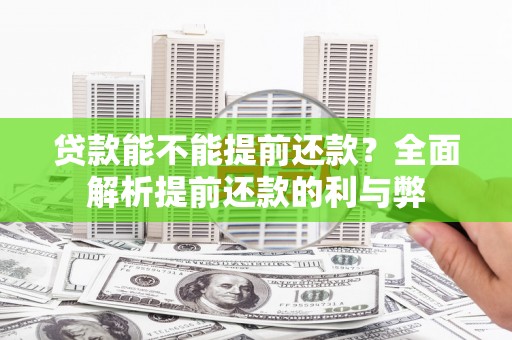五台贷款能不能提前还款？全面解析提前还款的利与弊