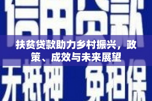 五台扶贫贷款助力乡村振兴，政策、成效与未来展望