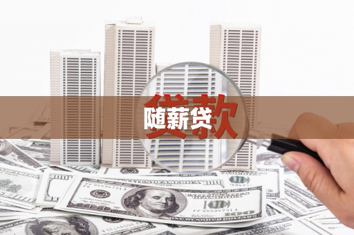 五台随薪贷