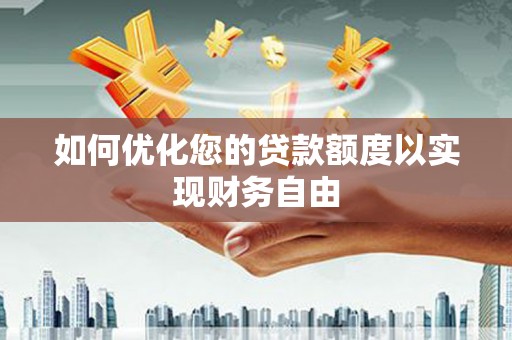 五台如何优化您的贷款额度以实现财务自由