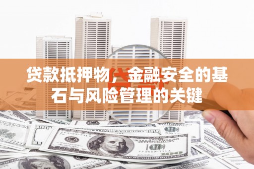 五台贷款抵押物，金融安全的基石与风险管理的关键