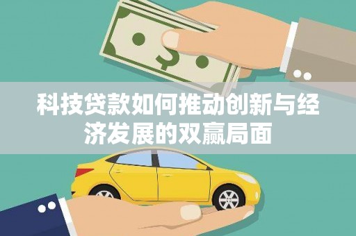 五台科技贷款如何推动创新与经济发展的双赢局面