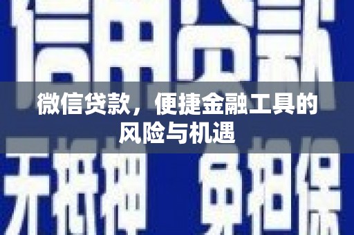 五台微信贷款，便捷金融工具的风险与机遇