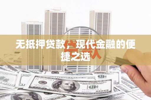 五台无抵押贷款，现代金融的便捷之选