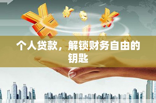 五台个人贷款，解锁财务自由的钥匙