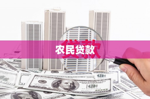 五台农民贷款