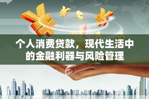 五台个人消费贷款，现代生活中的金融利器与风险管理
