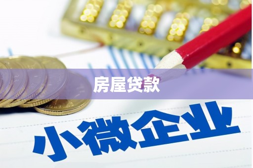 五台房屋贷款
