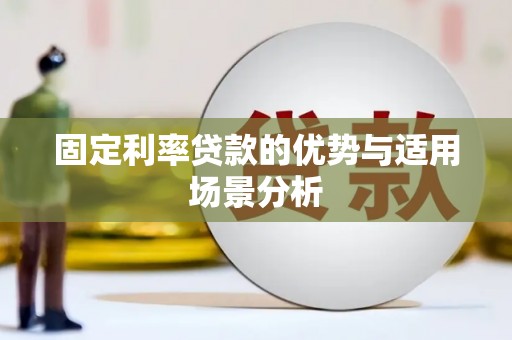 五台固定利率贷款的优势与适用场景分析