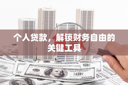 五台个人贷款，解锁财务自由的关键工具