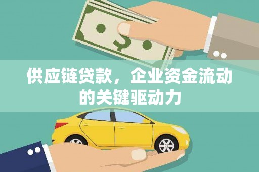 五台供应链贷款，企业资金流动的关键驱动力