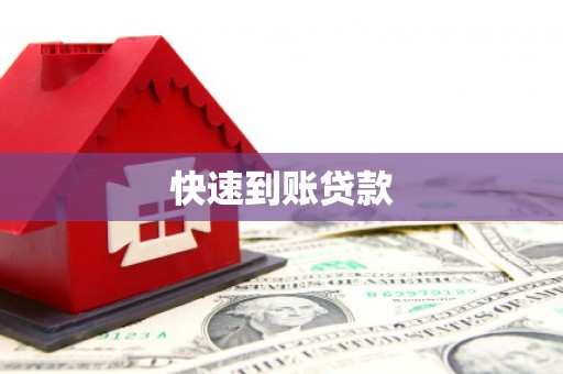 五台快速到账贷款