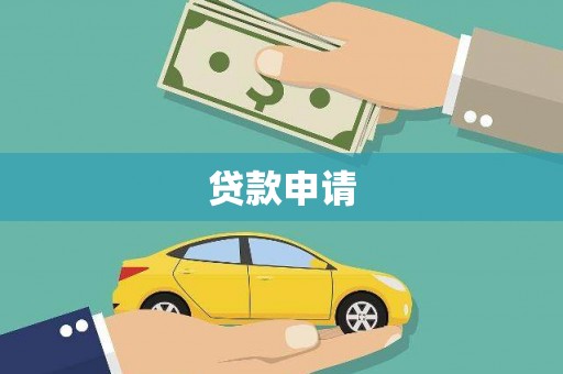 五台贷款申请
