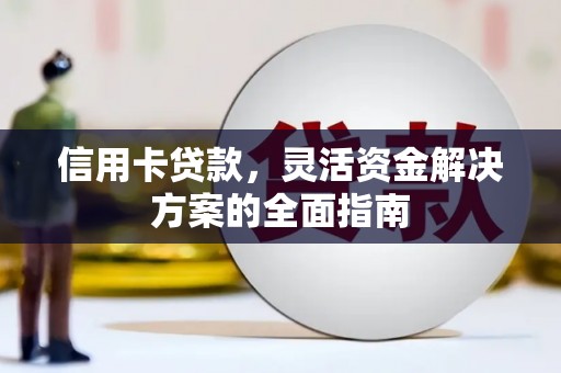 五台信用卡贷款，灵活资金解决方案的全面指南