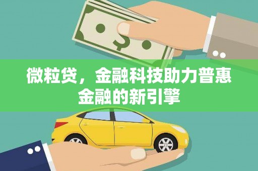 五台微粒贷，金融科技助力普惠金融的新引擎