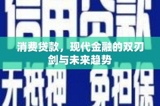 五台消费贷款，现代金融的双刃剑与未来趋势