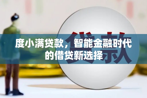 五台度小满贷款，智能金融时代的借贷新选择