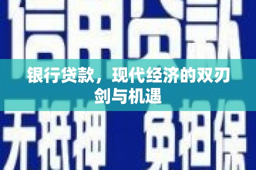 五台银行贷款，现代经济的双刃剑与机遇