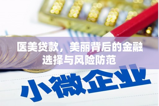 五台医美贷款，美丽背后的金融选择与风险防范