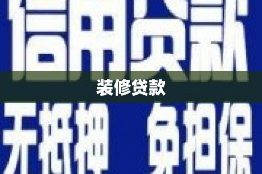 五台装修贷款