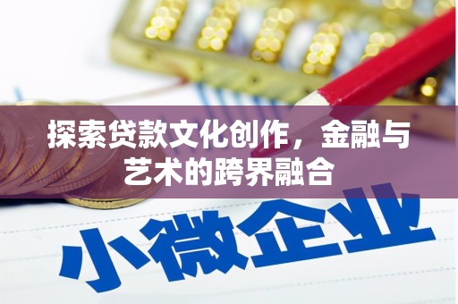五台探索贷款文化创作，金融与艺术的跨界融合