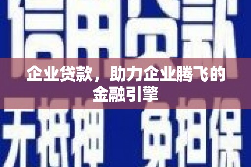 五台企业贷款，助力企业腾飞的金融引擎