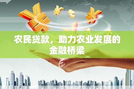 五台农民贷款，助力农业发展的金融桥梁