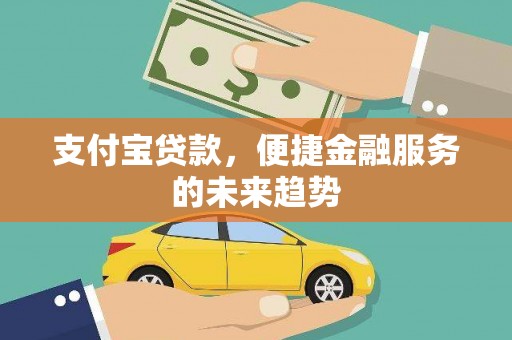 五台支付宝贷款，便捷金融服务的未来趋势