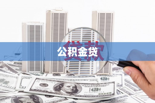 五台公积金贷