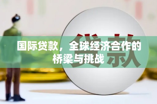 五台国际贷款，全球经济合作的桥梁与挑战