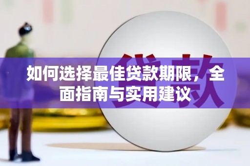 五台如何选择最佳贷款期限，全面指南与实用建议