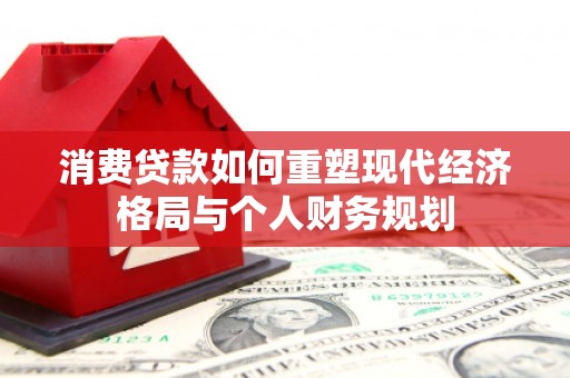 五台消费贷款如何重塑现代经济格局与个人财务规划