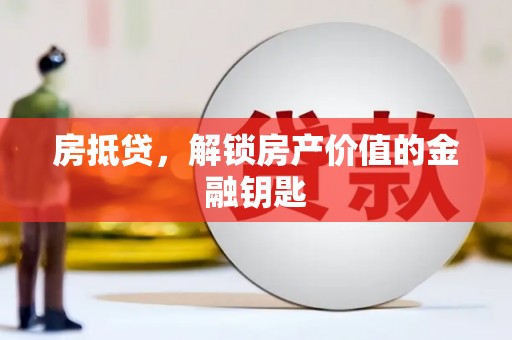 五台房抵贷，解锁房产价值的金融钥匙