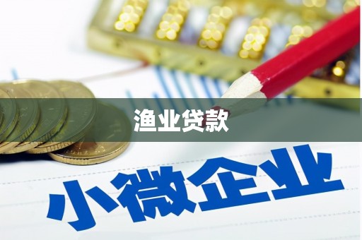 五台渔业贷款