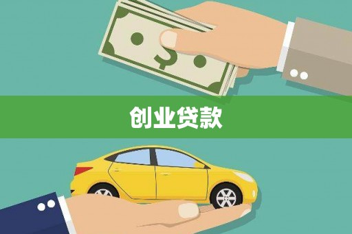 五台创业贷款