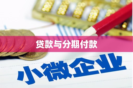 五台贷款与分期付款