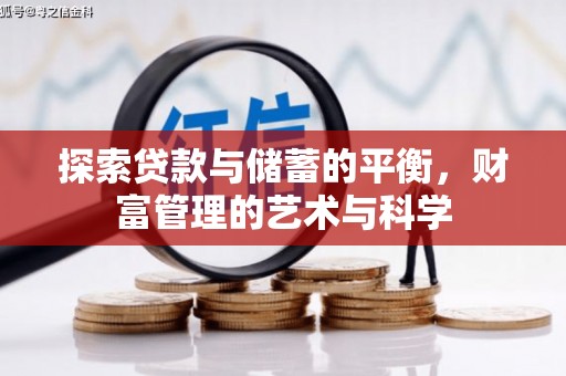 五台探索贷款与储蓄的平衡，财富管理的艺术与科学