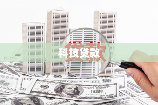 五台科技贷款