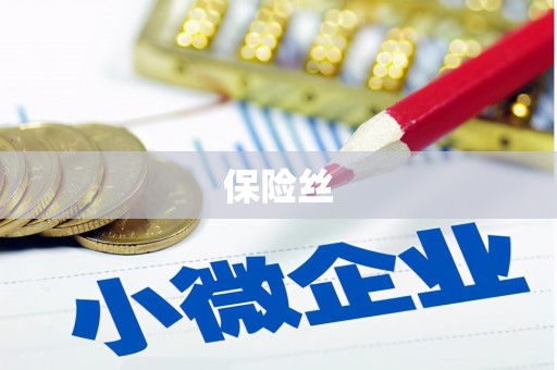 五台保险丝