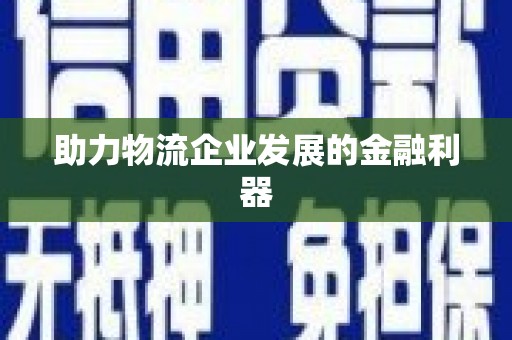 五台助力物流企业发展的金融利器