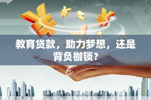 五台教育贷款，助力梦想，还是背负枷锁？