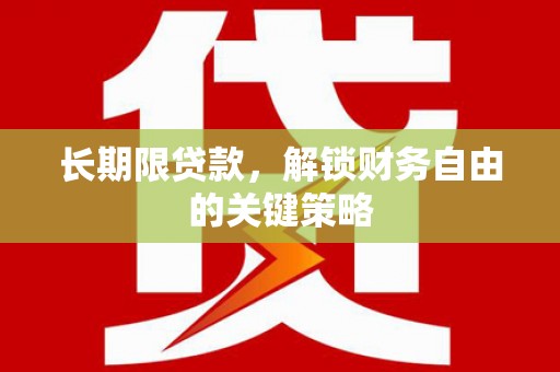 五台长期限贷款，解锁财务自由的关键策略