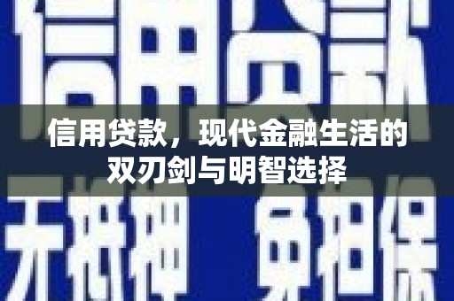 五台信用贷款，现代金融生活的双刃剑与明智选择