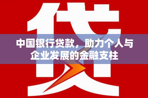 五台中国银行贷款，助力个人与企业发展的金融支柱