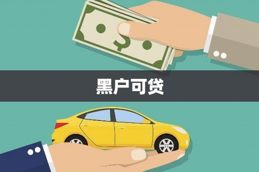 五台黑户可贷