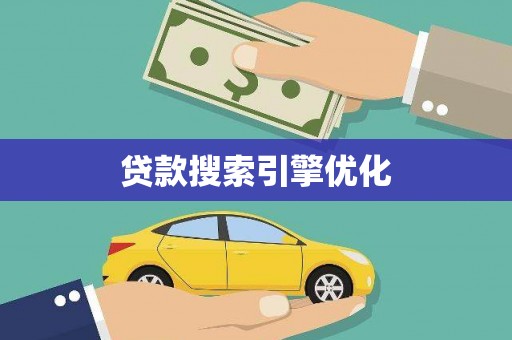 五台贷款搜索引擎优化